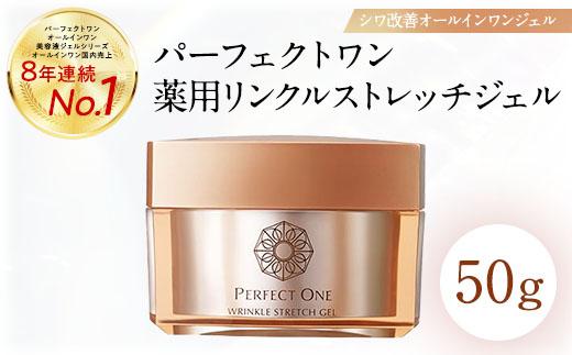 福岡市】パーフェクトワン 薬用リンクルストレッチジェル 50g