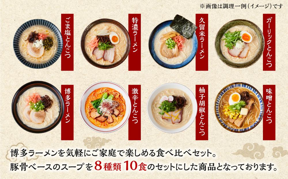 博多豚骨ラーメン食べ比べ 10食入り | 返礼品を探す | 福岡市