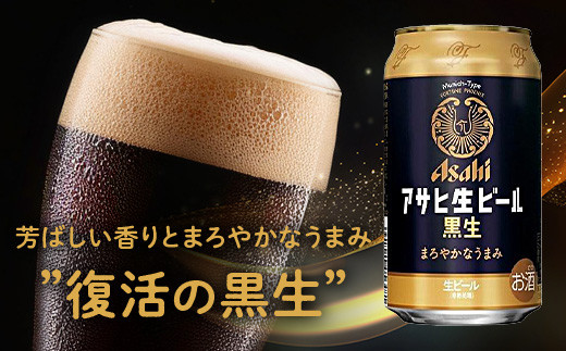 博多工場産ビール】アサヒ生ビール黒生500ml 6缶パック×4