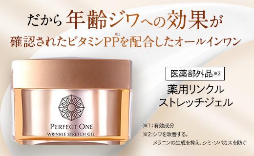 福岡市】パーフェクトワン 薬用リンクルストレッチジェル 50g | 返礼品
