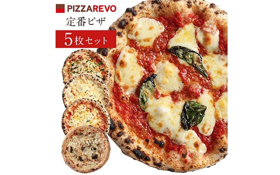 福岡市発祥PIZZAREVO 定番ピザ5枚セット