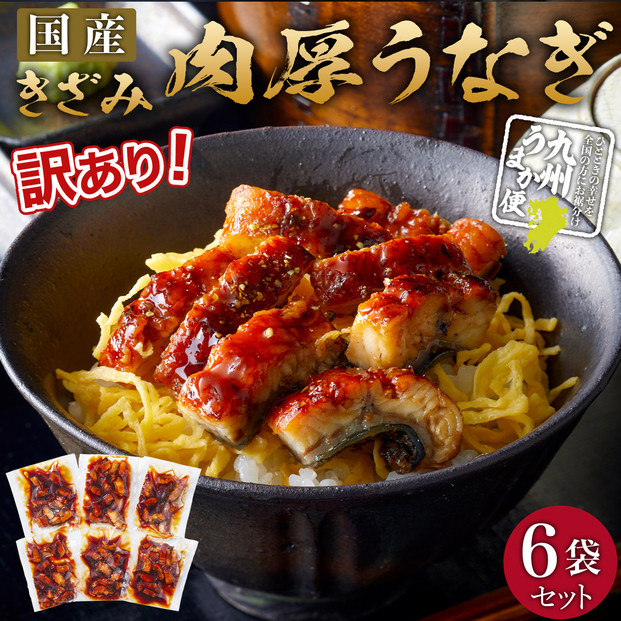 肉厚大うなぎ蒲焼きワケありまぶし切 6袋セット 福岡市（国産）