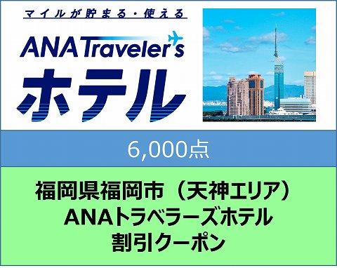 福岡県福岡市（天神エリア）ANAトラベラーズホテル割引クーポン（6,000点分）【電子ポイント】