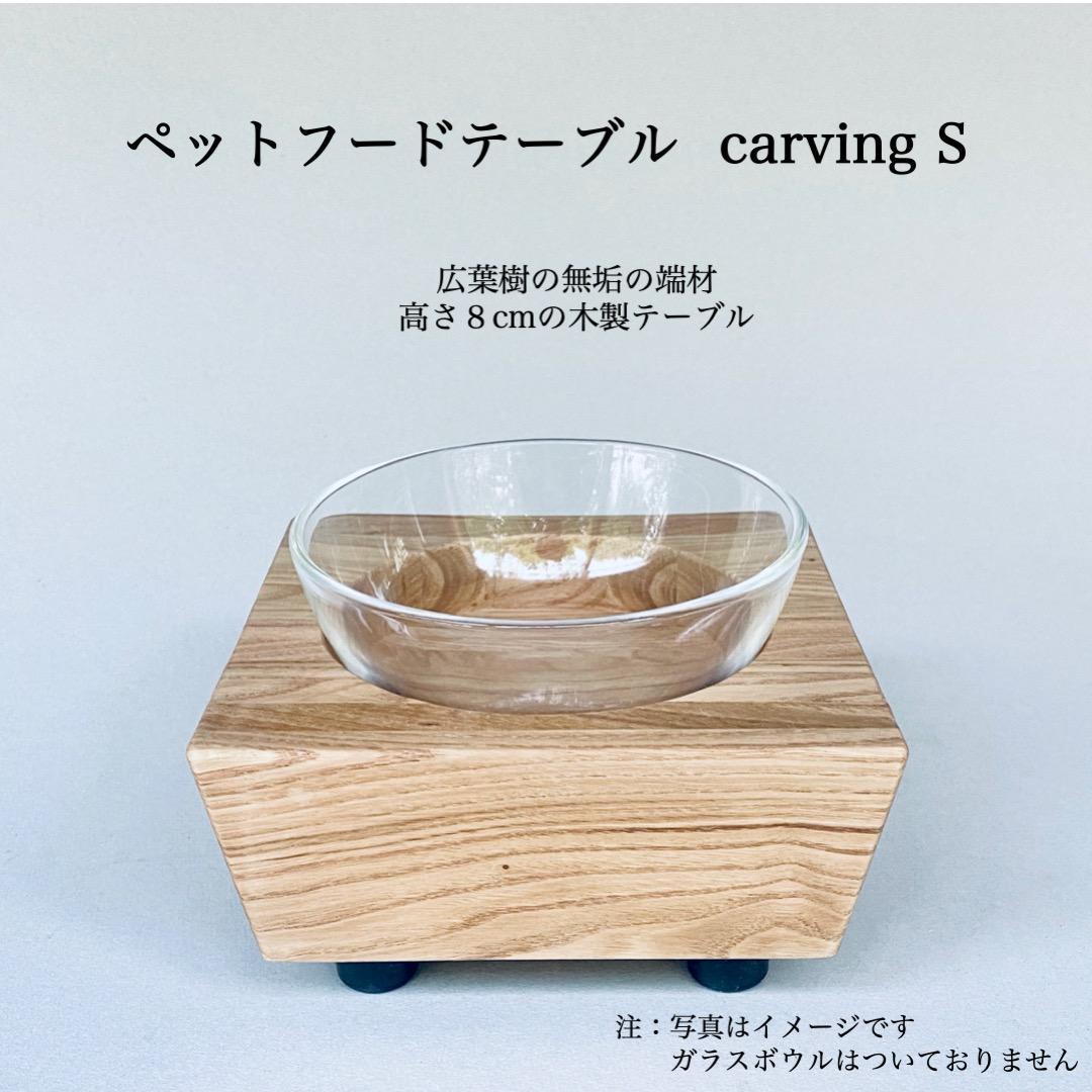 ペットフードテーブル　carving S （福岡市内製造）