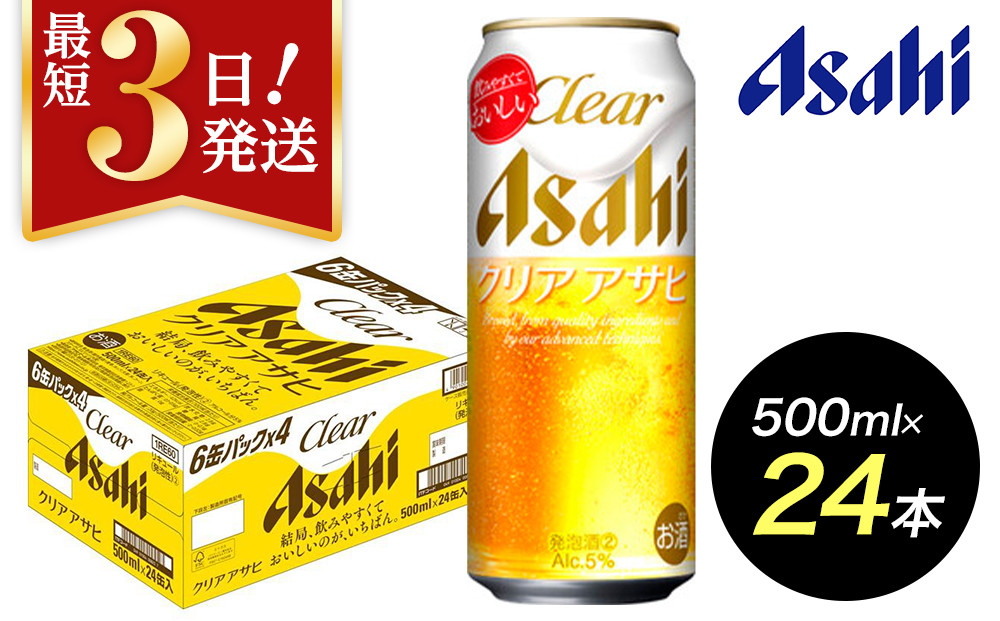 【博多工場産】アサヒビール　クリアアサヒ500ml ６缶パック×4 ケース入り