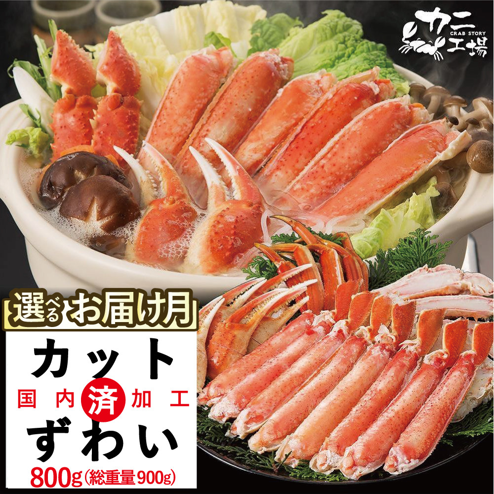 ＜選べる発送＞ズワイガニ ハーフポーション 800g ボイル・カット済み＜福岡市製造＞