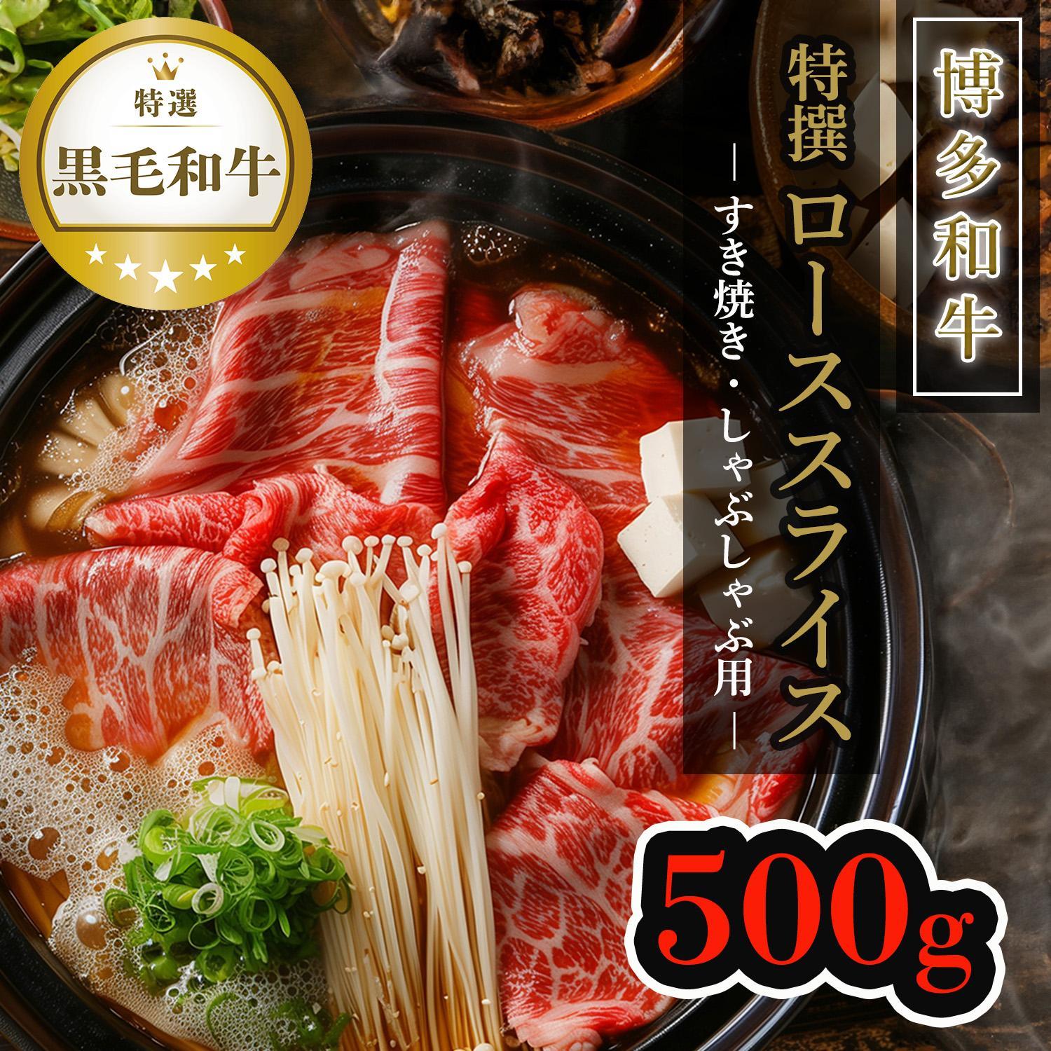 【博多和牛】黒毛和牛特選ローススライス（500g）すき焼き・しゃぶしゃぶ用