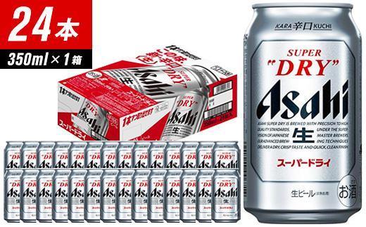【全6回定期便】アサヒスーパードライ　350ml×24缶　1ケース【福岡市竹下工場製造！】