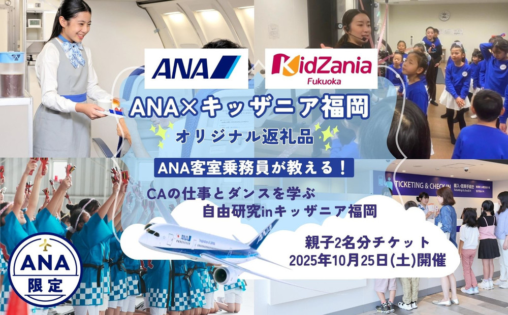 【10月25日(土)開催！】ANA限定 ANAxキッザニア福岡 コラボ返礼品 ANA客室乗務員が教える！CAの仕事とダンスを学ぶ