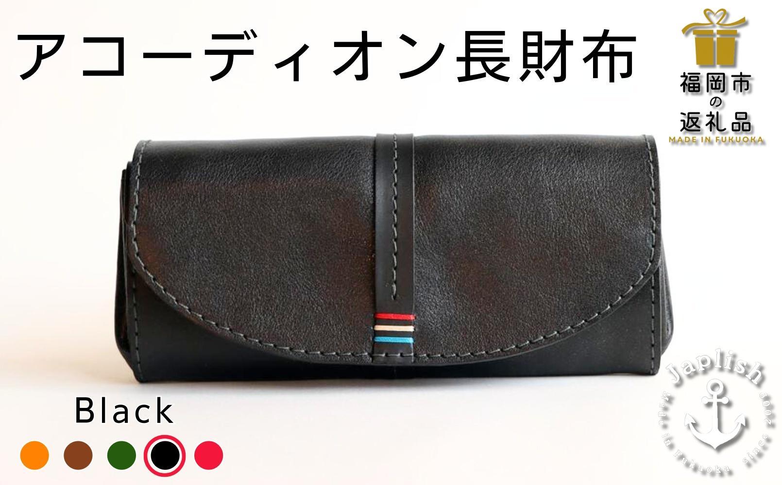 大人可愛いアコーディオン長財布 【ブラック】 博多革工房 Japlish | ジャプリッシュ