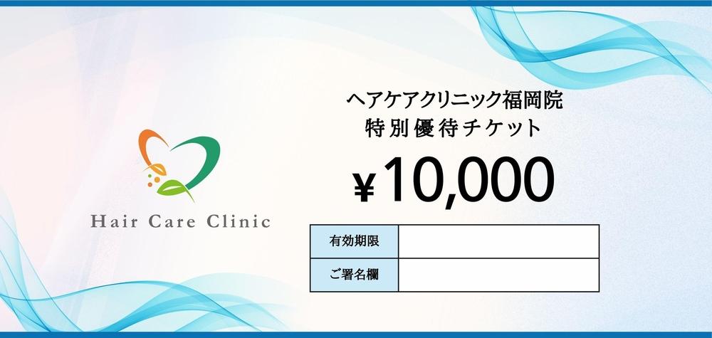 ヘアケアクリニック福岡院＿特別優待チケット