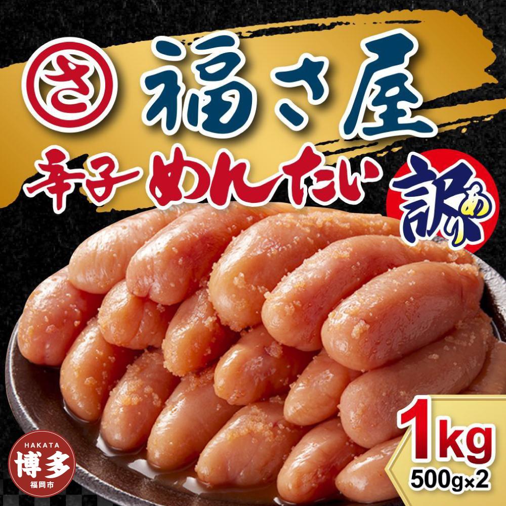 訳あり　無着色辛子めんたい　1kg（500g×2）