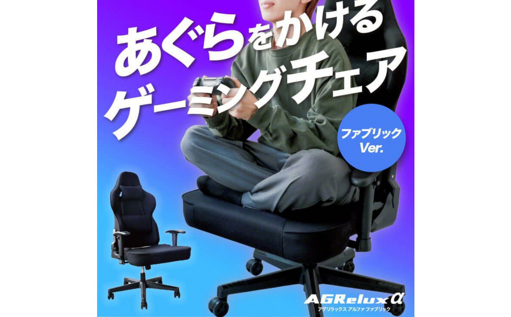 【AGRelux】ゲーミングチェア AGRelux α アグリラックス アルファ ファブリック 【1年間保証】 3R-AGR02