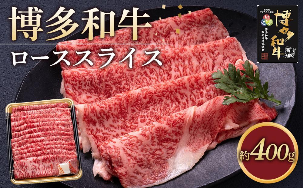 博多和牛 ローススライス400g【福岡市】