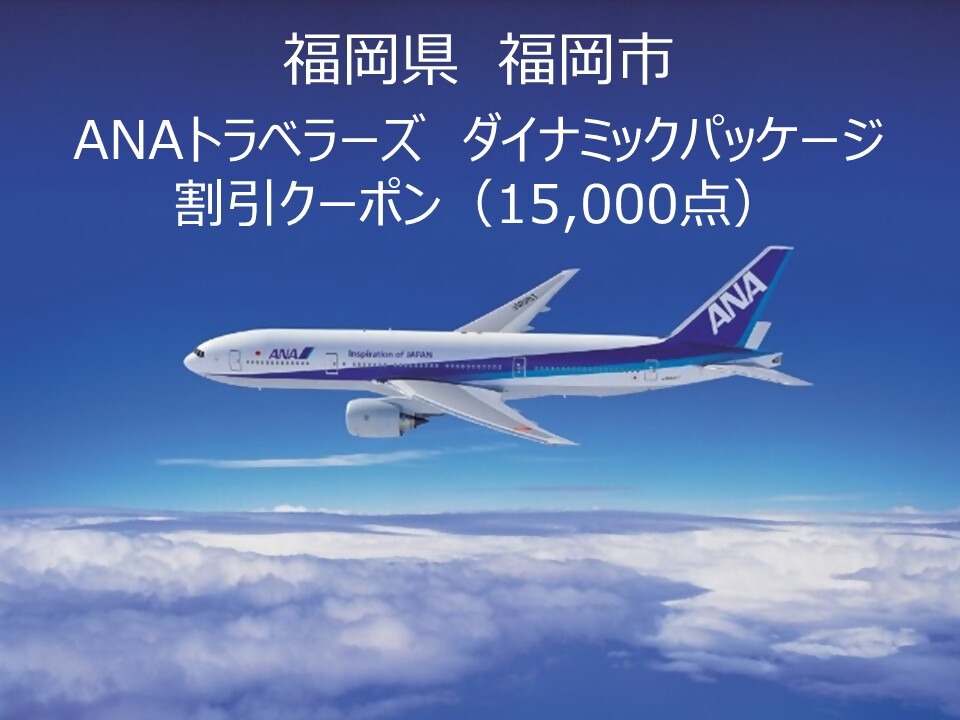 福岡県福岡県ANAトラベラーズダイナミックパッケージクーポン15,000点分