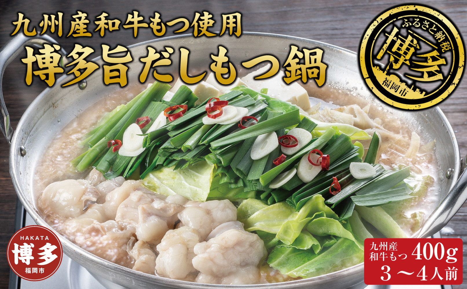 博多もつ鍋 （和風だし醤油味）３～４人前 和牛モツたっぷり400ｇ セット