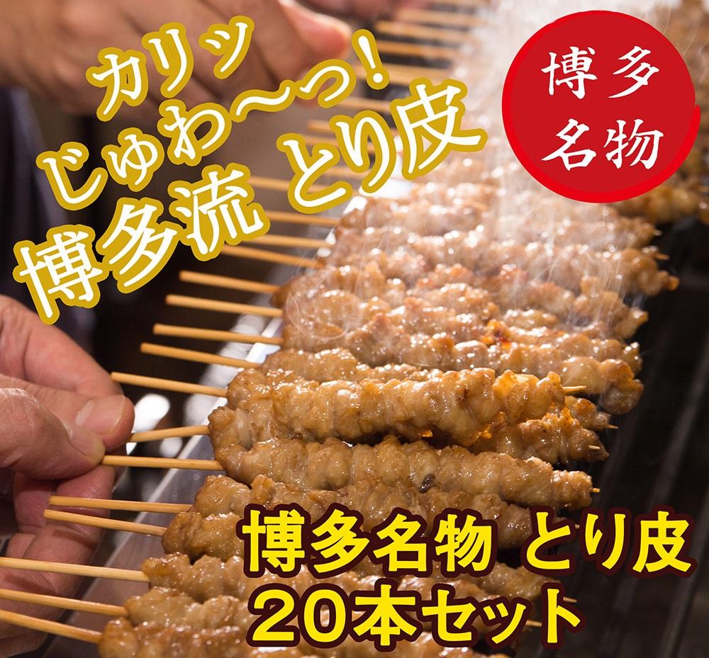 【博多名物】ねじねじとり皮２０本（博多良品）