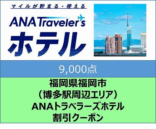 福岡県福岡市（博多駅周辺エリア）ANAトラベラーズホテル割引クーポン（9,000点分）【電子ポイント】