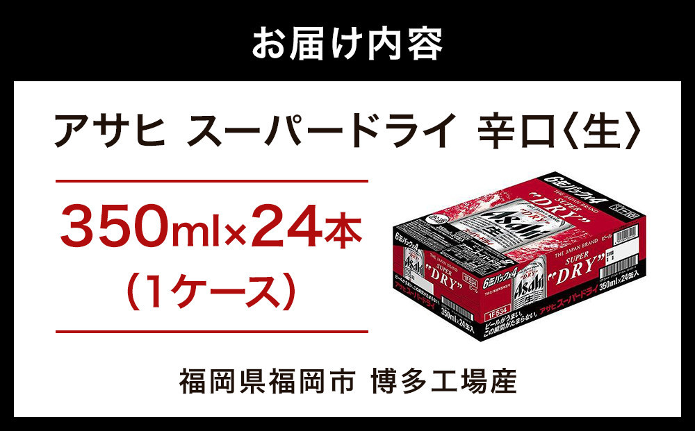 博多工場産　アサヒ　スーパードライ３５０ｍｌ　６缶×４（ケース入）