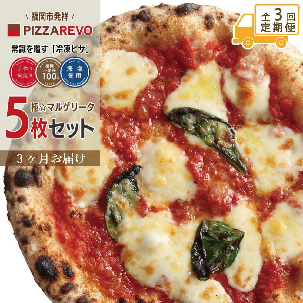 【定期便全3回】福岡市発祥PIZZAREVO 極マルゲリータ5枚セット