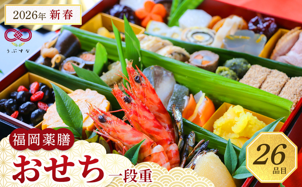 【博多発祥の薬膳食養生】2026年新春 福岡薬膳おせち 一段重＜2025年12月30日配達＞（冷凍　自然解凍可　九州　自然素材　