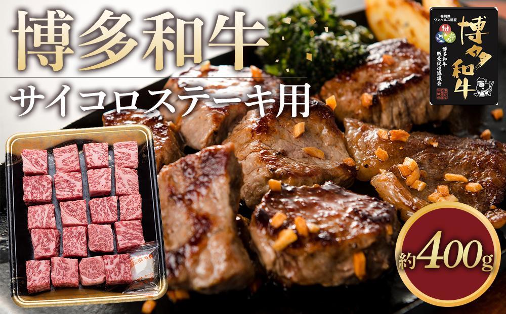 博多和牛 ロースサイコロステーキ用400g【福岡市】