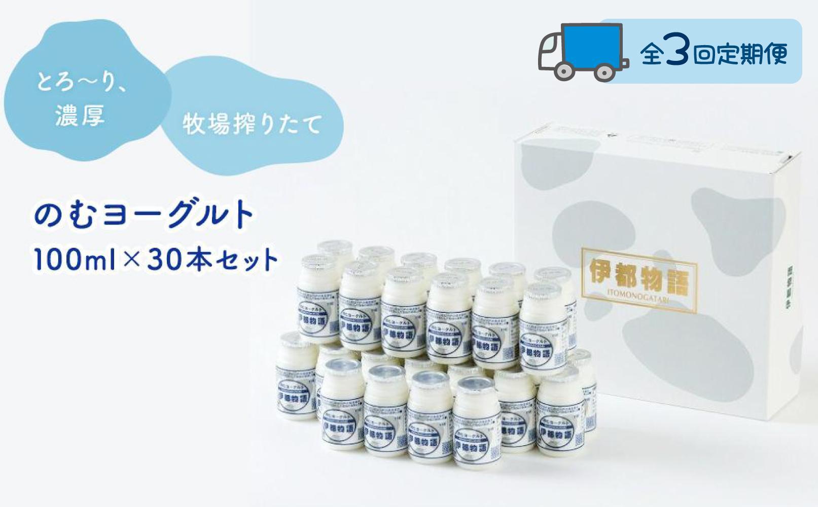 【全3回定期便】のむヨーグルト伊都物語　１００ml×３０本セット