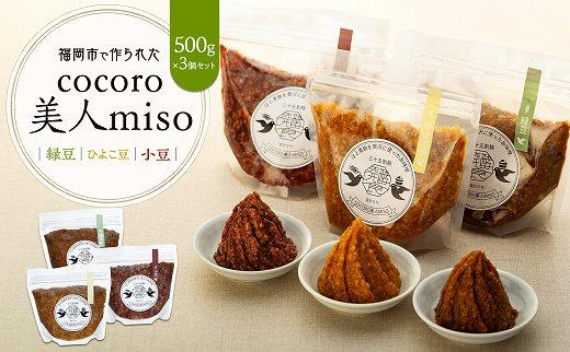 【福岡市で作られた】COCORO美人MISO（緑豆）（ひよこ豆）（小豆）