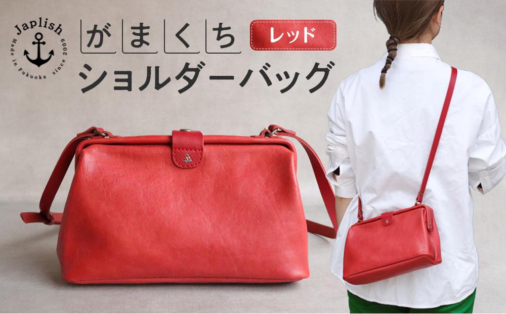 大人可愛いがまぐちショルダーバッグ Sサイズ【レッド】 博多革工房 Japlish | ジャプリッシュ