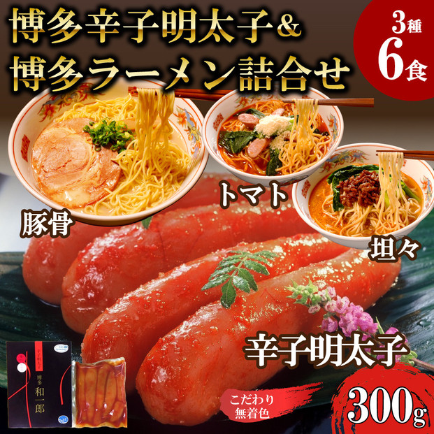 【ふるさと納税】博多辛子明太子＆博多ラーメン3種6食詰合せセット（辛子明太子300g＋福岡ラー麦生麺3種6食／中野和一郎商店×吉