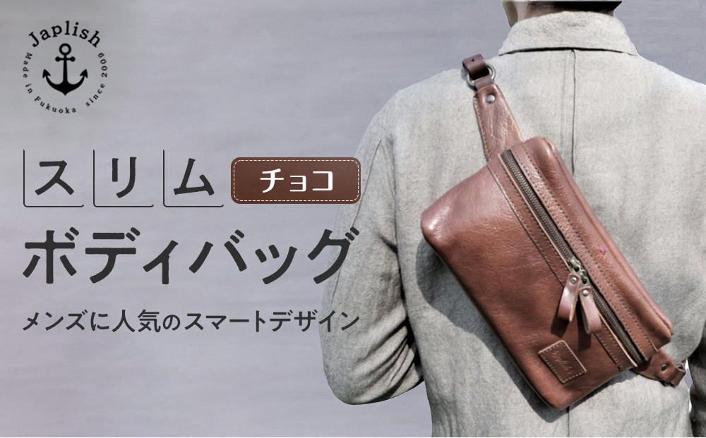 男性に人気の本革スリムボディバッグ【チョコ】 博多革工房 Japlish | ジャプリッシュ