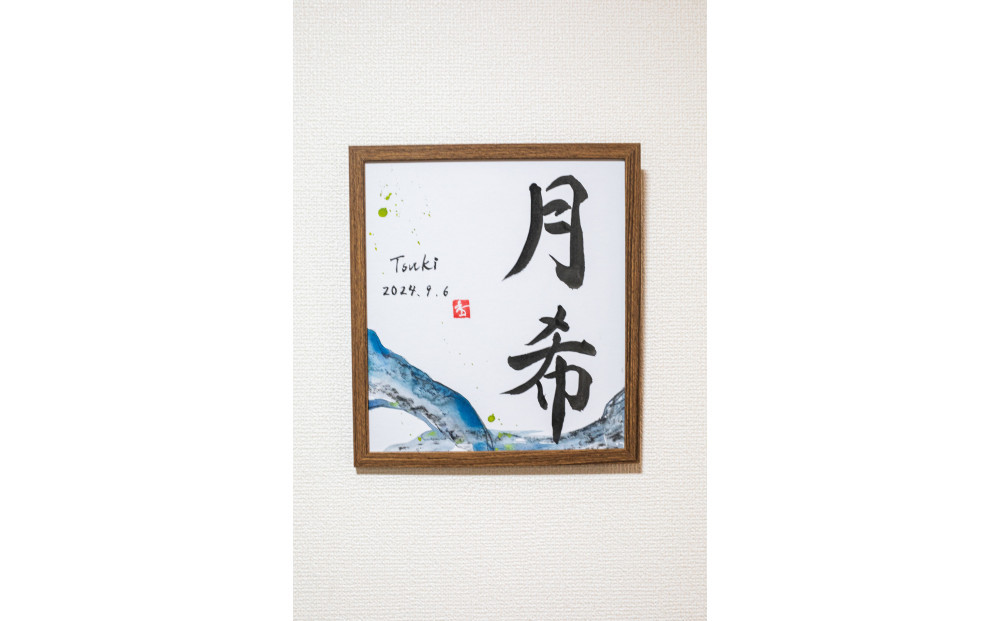 福岡市書道家による墨象命名書（オーダー作品）色紙・額装／世界に一つだけの名前の書