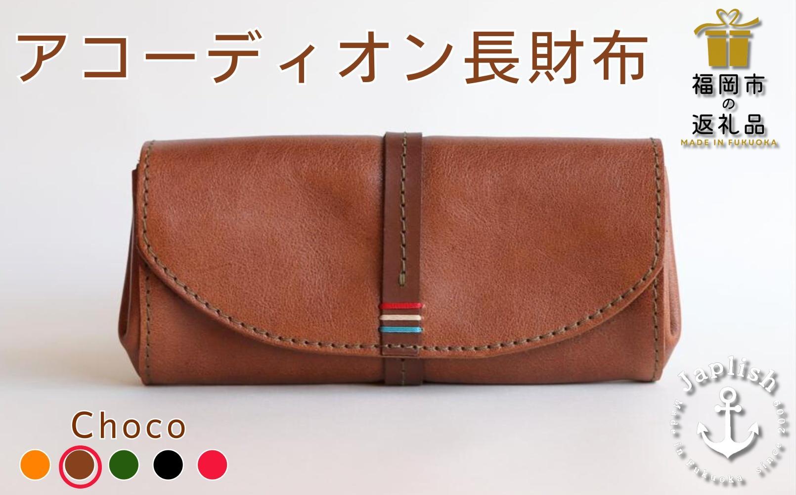 大人可愛いアコーディオン長財布 【チョコ】 博多革工房 Japlish | ジャプリッシュ