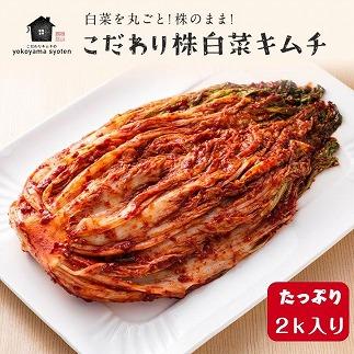 【福岡市】「こだわりキムチの横山商店」株白菜キムチ2ｋｇ