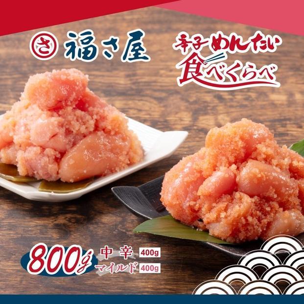 【6回定期便】辛子めんたい食べくらべセット800g（中辛・マイルド各400g）＜辛子明太子＞
