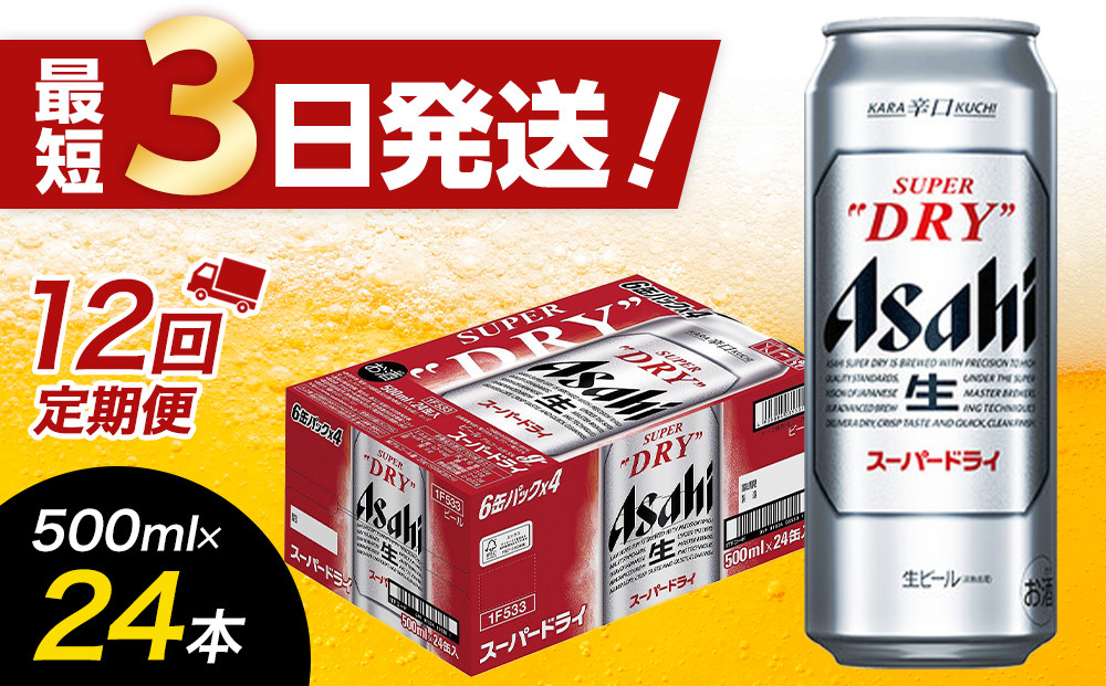 【全12回定期便】アサヒスーパードライ500缶ケース【福岡市竹下工場製造！】