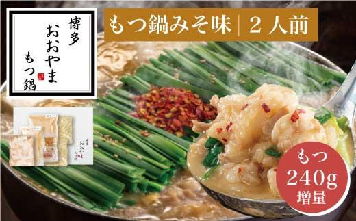 【選べる発送月】 【もつ増量】博多もつ鍋おおやま　もつ鍋みそ味2人前＋もつ240g
