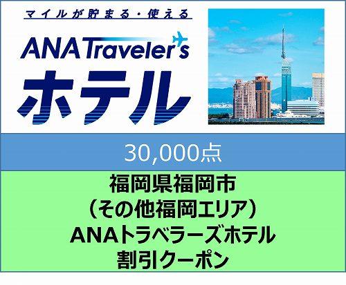 福岡県福岡市（その他福岡エリア）ANAトラベラーズホテル割引クーポン（30,000点分）【電子ポイント】