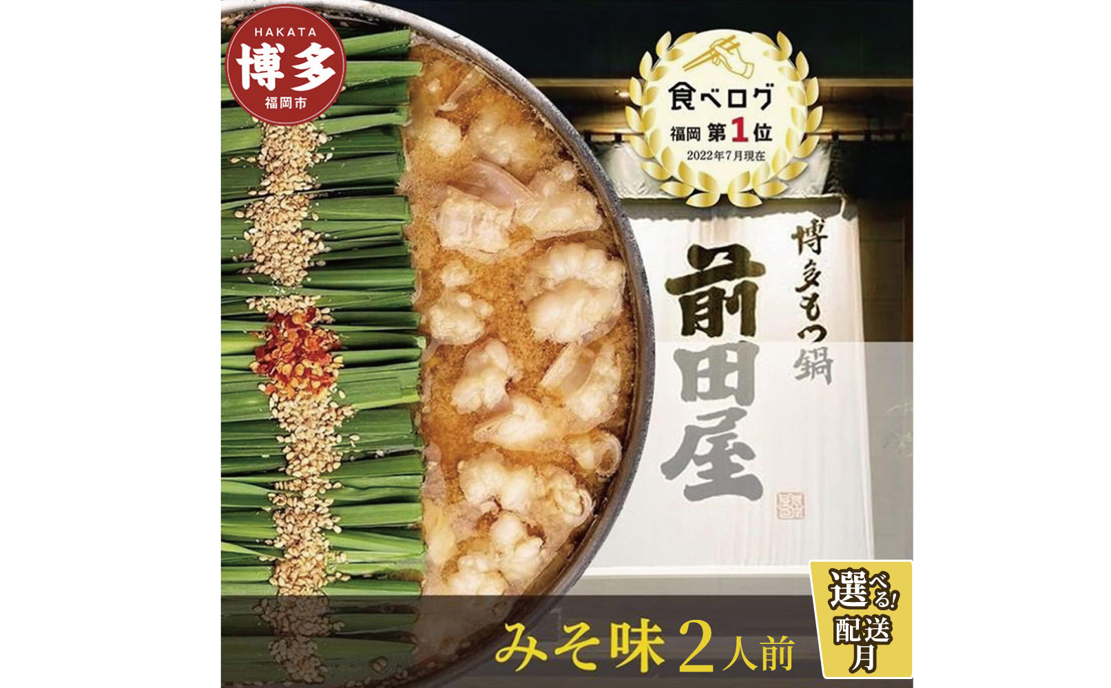 ＜選べる発送＞前田屋もつ鍋（味噌味）2人前