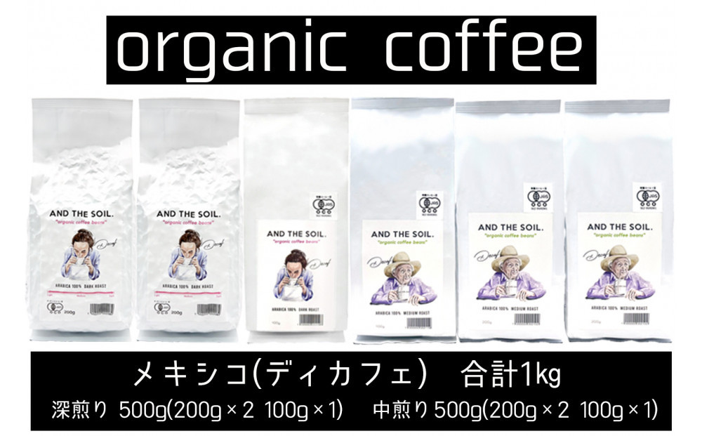 【福岡高砂】AND THE SOIL.オリジナル焙煎ディカフェオーガニックコーヒー豆MEX1000g　深煎り500g(200g×