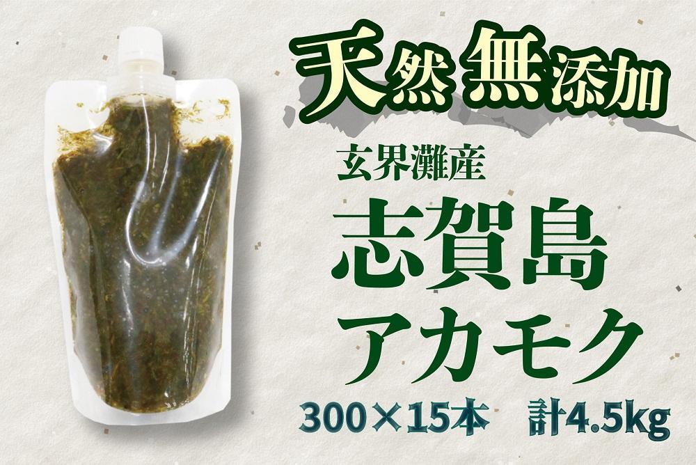 天然無添加　玄界灘産　天然アカモク【300ｇ×15本】＜福岡市＞