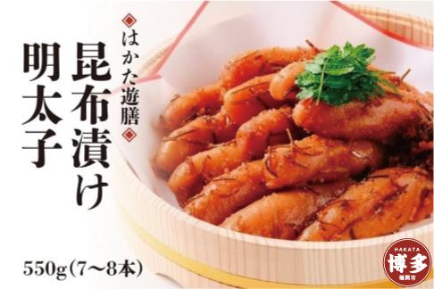【博多 老舗料理屋仕立て】はかた遊膳　昆布漬け辛子明太子　550ｇ（7～8本）