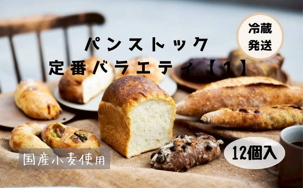 【福岡市人気のベーカリー】パンストック定番バラエティ12個セット【１】