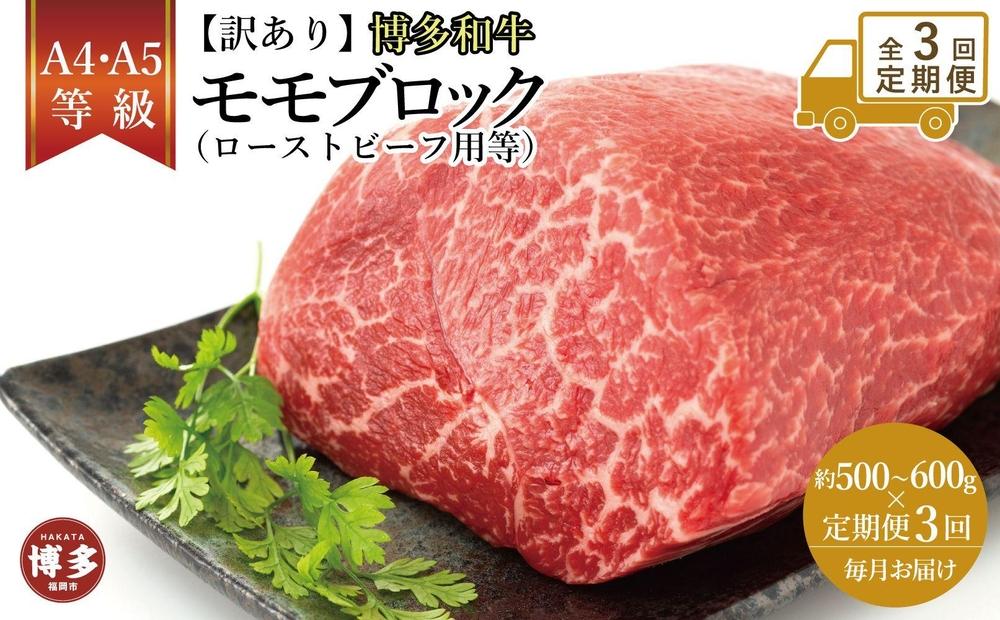 【定期便全3回】訳あり！博多和牛モモブロック（ローストビーフ用等）約500ｇ～600ｇ