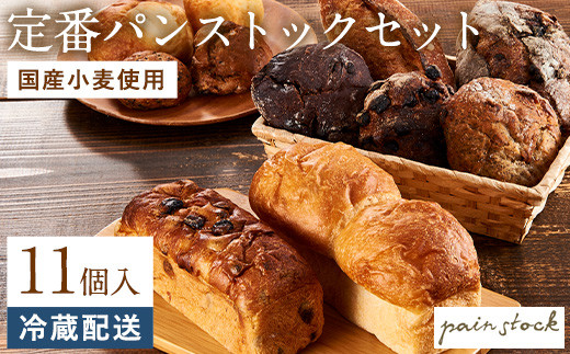 【福岡市】定番パンストックセット（おまかせ11種類各1個）