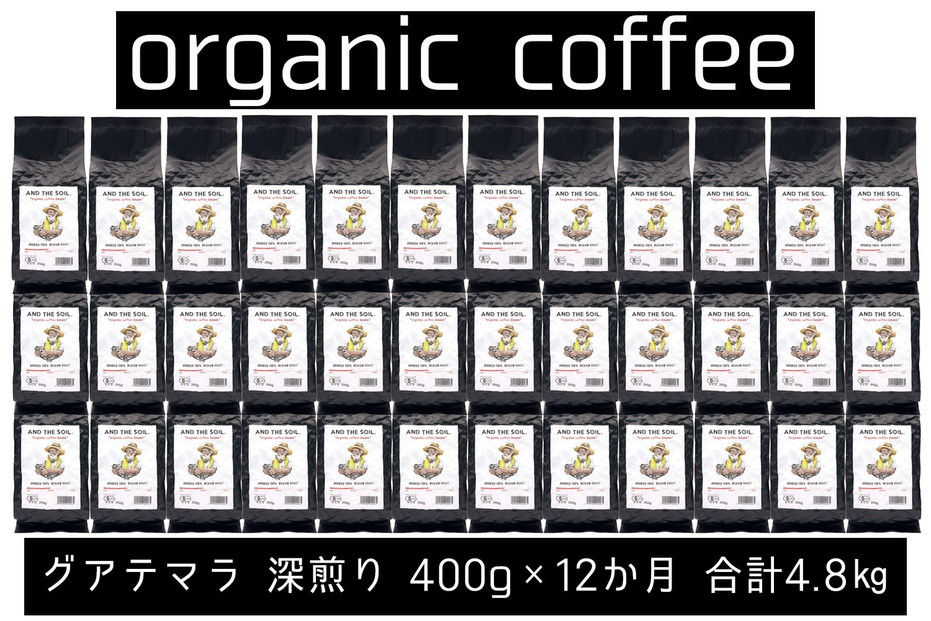 【定期便】AND THE SOIL.オリジナル焙煎オーガニックコーヒー豆GUA中煎り7200g　600g×12 か月【福岡高砂】