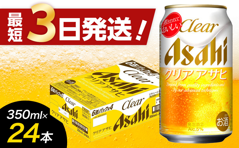 【福岡市竹下工場製造！】アサヒ　クリアアサヒ350缶ケース