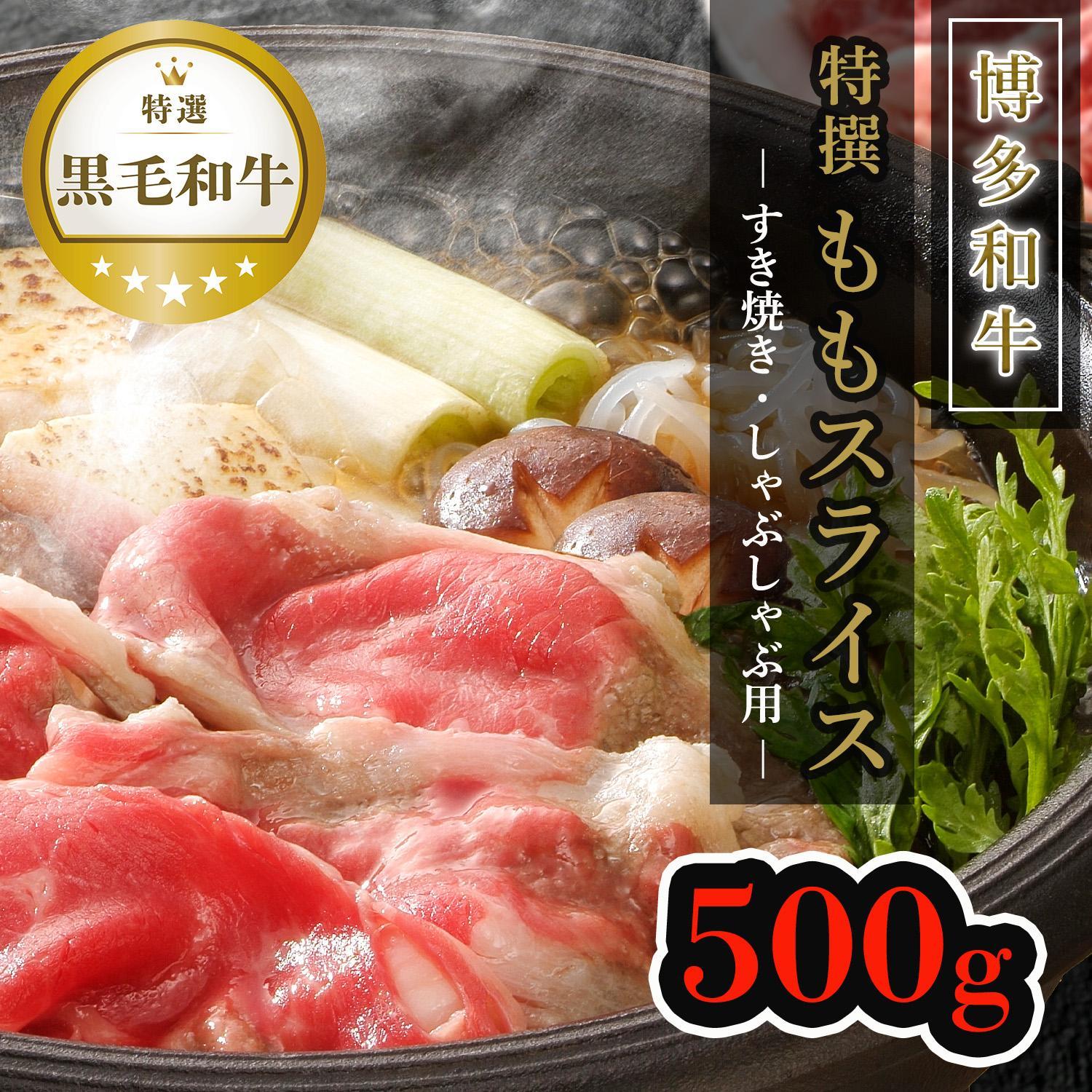 【博多和牛】黒毛和牛特選ももスライス（500g）すき焼き・しゃぶしゃぶ用