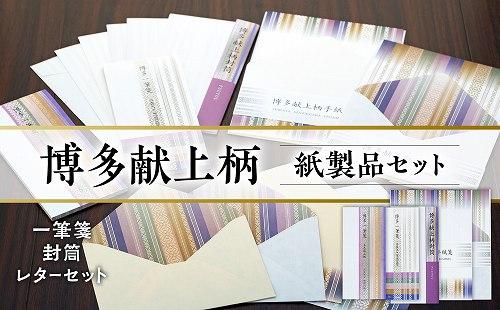 博多献上柄 紙製品セット （一筆箋・封筒・レターセット）