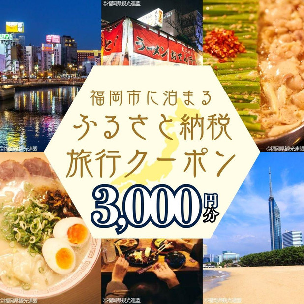 【GOOD TRIP EXPRESS旅行クーポン】福岡空港発着の飛行機と福岡市内のホテル利用　3,000円分 | 旅行 旅行券 